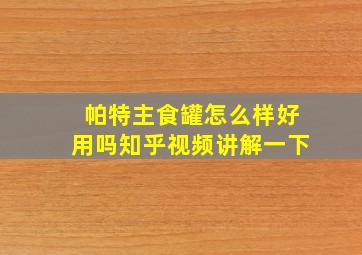 帕特主食罐怎么样好用吗知乎视频讲解一下