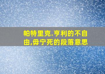 帕特里克.亨利的不自由,毋宁死的段落意思