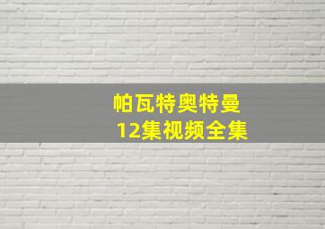 帕瓦特奥特曼12集视频全集