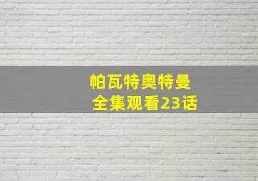 帕瓦特奥特曼全集观看23话