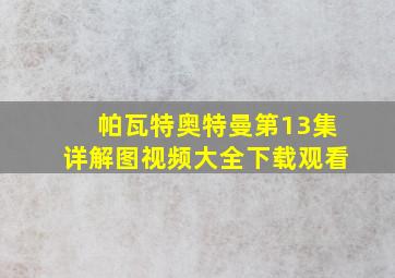 帕瓦特奥特曼第13集详解图视频大全下载观看