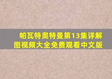 帕瓦特奥特曼第13集详解图视频大全免费观看中文版