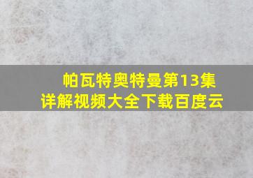 帕瓦特奥特曼第13集详解视频大全下载百度云