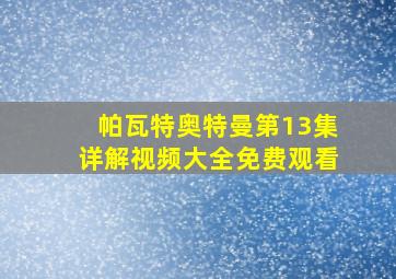 帕瓦特奥特曼第13集详解视频大全免费观看