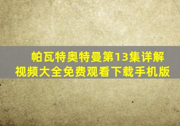 帕瓦特奥特曼第13集详解视频大全免费观看下载手机版