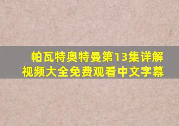 帕瓦特奥特曼第13集详解视频大全免费观看中文字幕