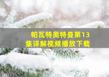 帕瓦特奥特曼第13集详解视频播放下载