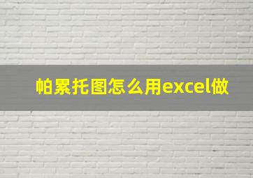 帕累托图怎么用excel做