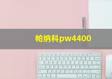 帕纳科pw4400