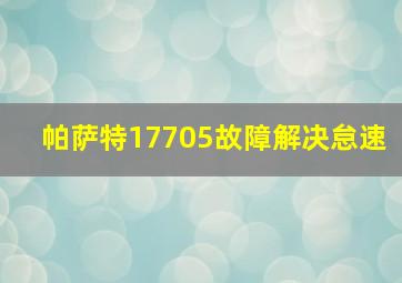 帕萨特17705故障解决怠速