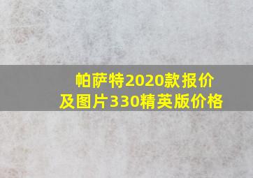 帕萨特2020款报价及图片330精英版价格