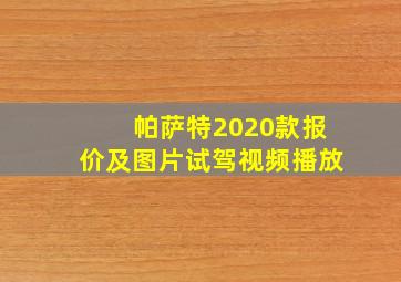 帕萨特2020款报价及图片试驾视频播放