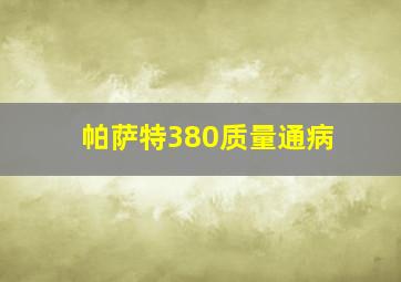 帕萨特380质量通病