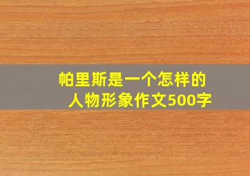 帕里斯是一个怎样的人物形象作文500字