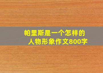 帕里斯是一个怎样的人物形象作文800字