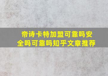 帝诗卡特加盟可靠吗安全吗可靠吗知乎文章推荐