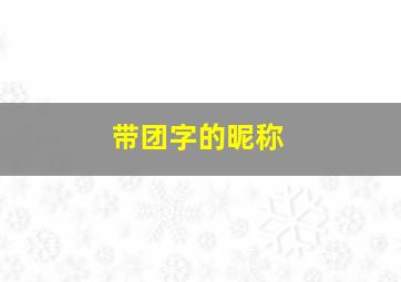 带团字的昵称