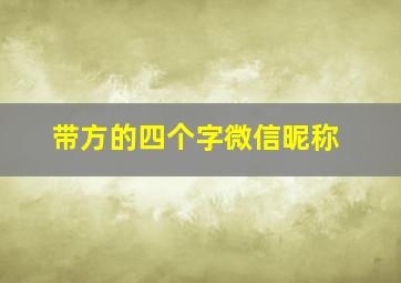 带方的四个字微信昵称