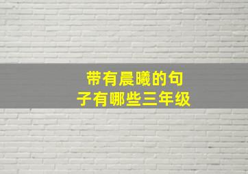 带有晨曦的句子有哪些三年级