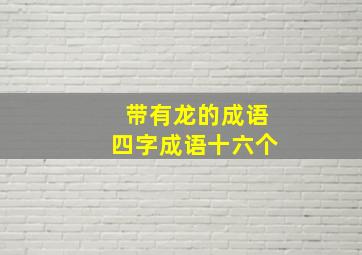 带有龙的成语四字成语十六个