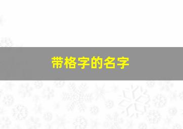 带格字的名字