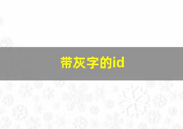 带灰字的id