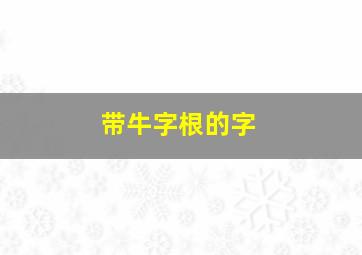 带牛字根的字