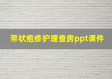 带状疱疹护理查房ppt课件