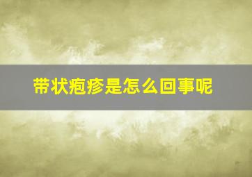 带状疱疹是怎么回事呢