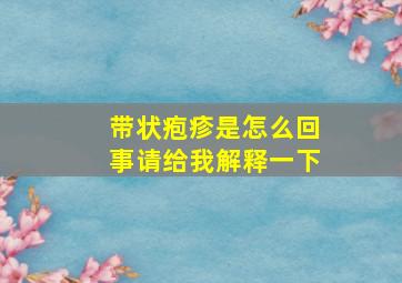 带状疱疹是怎么回事请给我解释一下