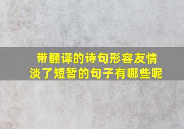 带翻译的诗句形容友情淡了短暂的句子有哪些呢