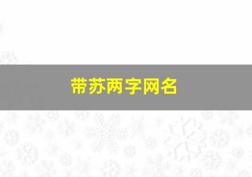 带苏两字网名