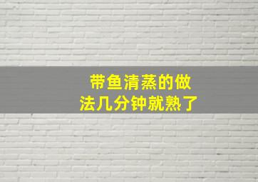 带鱼清蒸的做法几分钟就熟了