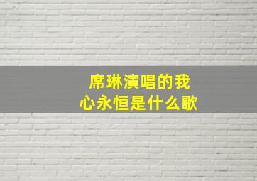 席琳演唱的我心永恒是什么歌