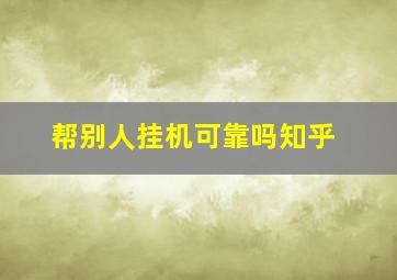 帮别人挂机可靠吗知乎