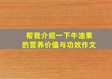 帮我介绍一下牛油果的营养价值与功效作文