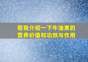 帮我介绍一下牛油果的营养价值和功效与作用