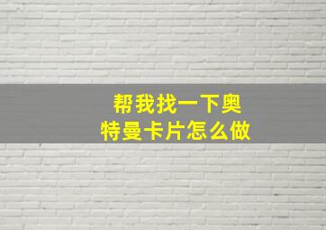 帮我找一下奥特曼卡片怎么做