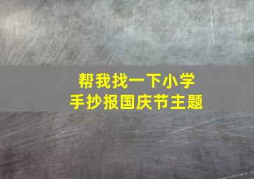 帮我找一下小学手抄报国庆节主题