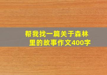 帮我找一篇关于森林里的故事作文400字