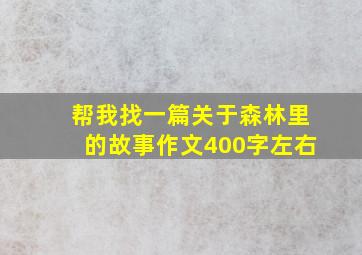 帮我找一篇关于森林里的故事作文400字左右