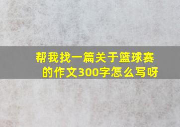 帮我找一篇关于篮球赛的作文300字怎么写呀