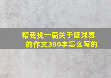 帮我找一篇关于篮球赛的作文300字怎么写的