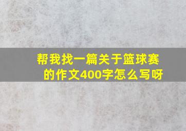 帮我找一篇关于篮球赛的作文400字怎么写呀