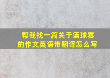 帮我找一篇关于篮球赛的作文英语带翻译怎么写