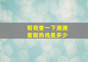 帮我查一下滴滴客服热线是多少