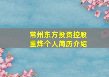 常州东方投资控股董烨个人简历介绍