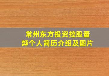 常州东方投资控股董烨个人简历介绍及图片