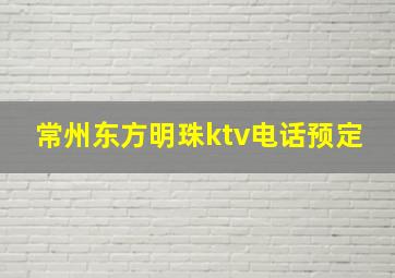 常州东方明珠ktv电话预定