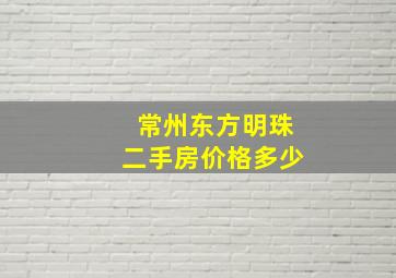 常州东方明珠二手房价格多少